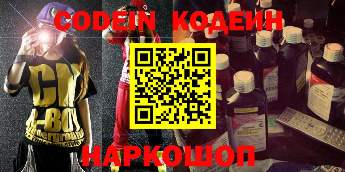 Елизово  Кодеиновый сироп Lean Purple Drank  Кодеиновый сироп Lean Purple Drank  Вход с VPN 
